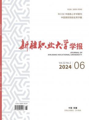新疆职业大学学报期刊